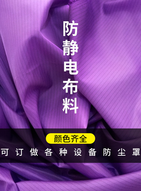 无尘服面料布料防尘防静电防尘罩
