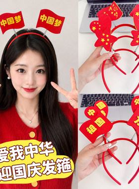 国庆发箍红旗头箍运动会创意发卡