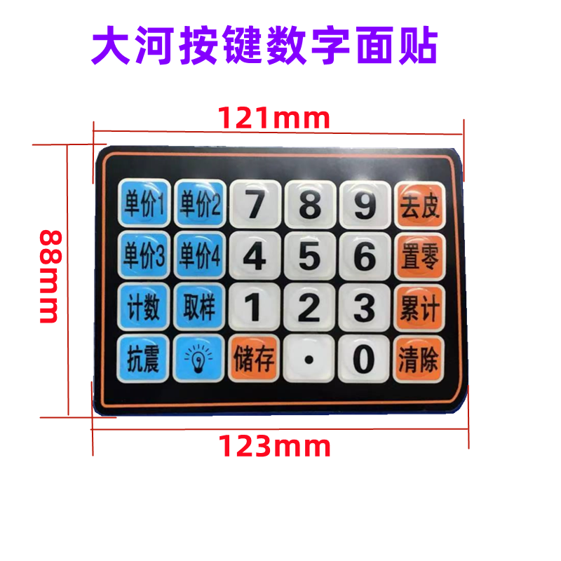 电子秤贴纸大红鹰大阳大河宇阳香山广衡称配件面贴膜按键板数字贴,淘宝优惠券,粉丝福利购,淘宝优惠卷
