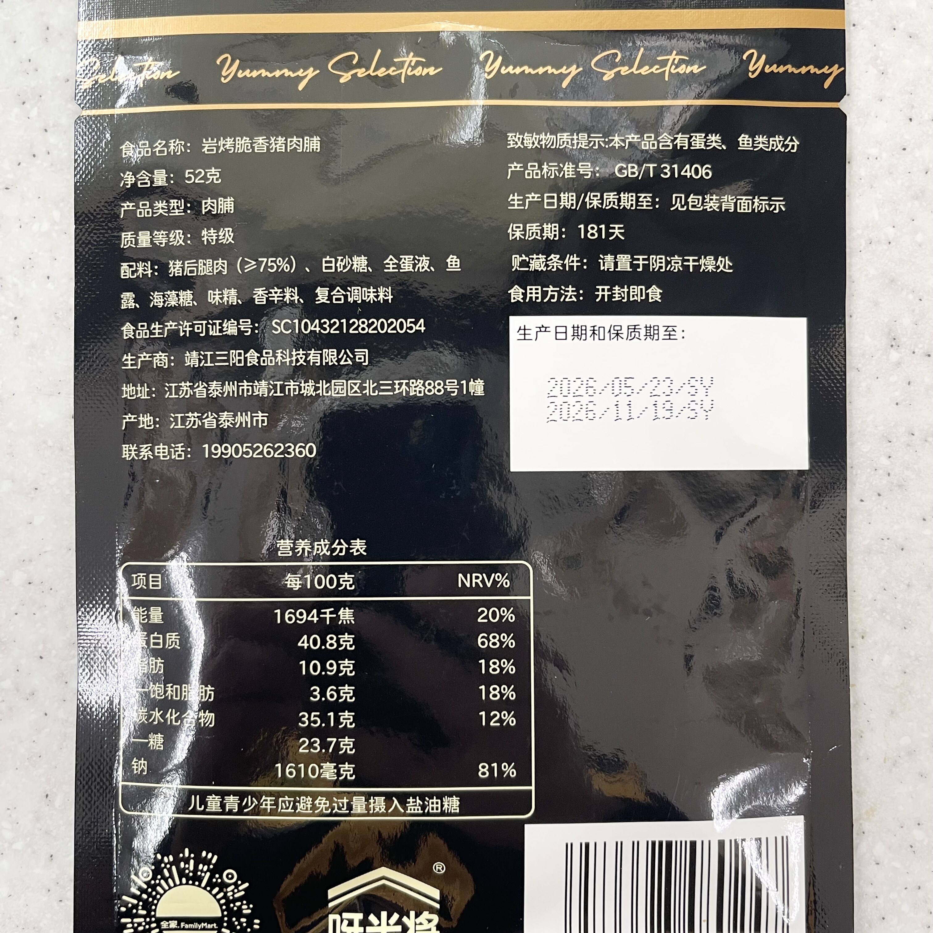 全家呀米将系列 岩烤脆香猪肉脯52g