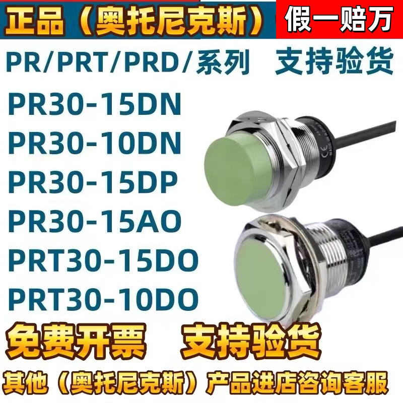 奥托尼克斯接近开关PRL/PRD/PR30-15DN/10DN/PRT3-15DO/15AO/DN2 - 图0