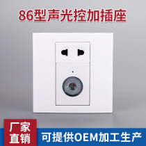 Type 86 sound and light control time-lapse switch with socket intelligent light control sensing two-hole concealed panel combined voice-controlled socket