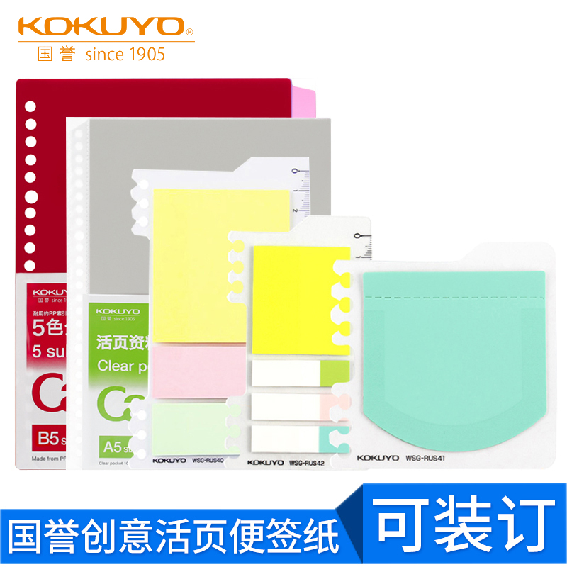 日本国誉活页本配件 活页夹文件夹插页袋资料册保护袋 透明拉边袋 分类索引分隔页 便签便利贴可拆卸A4/A5/B5 - 图0