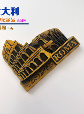 罗马复古斗兽场树脂冰箱贴