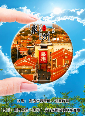 Y福建泉州冰箱贴开元寺西街钟楼南少林洛加寺关帝庙福道风景礼品