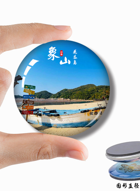 Y浙江象山冰箱贴创意文创旅游纪念品磁铁松兰山花岙岛伴手礼定制