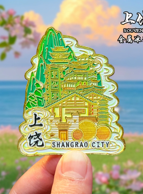 上饶望仙谷金属冰箱贴磁吸三清山文创旅游纪念品装饰品伴手礼