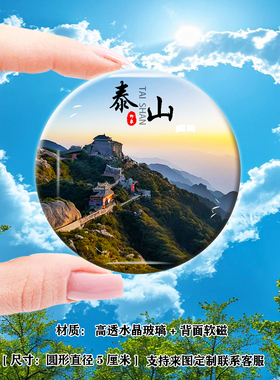 Y山东泰山旅游景色冰箱贴磁贴南天门五岳独尊diy定制风景纪念礼品