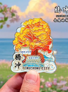 云南腾冲金属冰箱贴磁吸和顺古镇文创旅游纪念品装饰品伴手礼送人