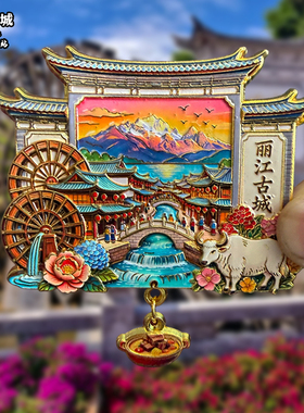 云南梅里雪山金属冰箱贴玉龙雪山蓝月谷泸沽湖风景纪念品伴手礼