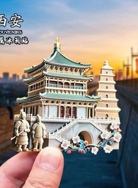 西安长安金属地标冰箱贴文创纪念