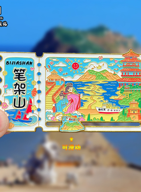 辽宁锦州金属冰箱贴磁吸城市笔架山文创旅游纪念品装饰品伴手礼