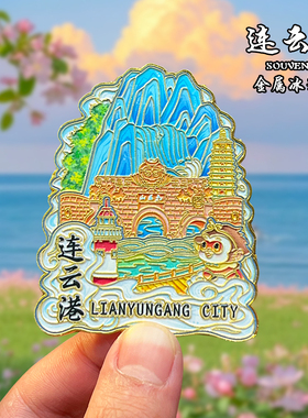 江苏连云港金属冰箱贴城市风景文创旅游纪念品装饰品伴手礼送人