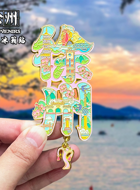 徐州金属冰箱贴磁吸创意文创旅游纪念品云龙湖宝莲寺装饰伴手礼
