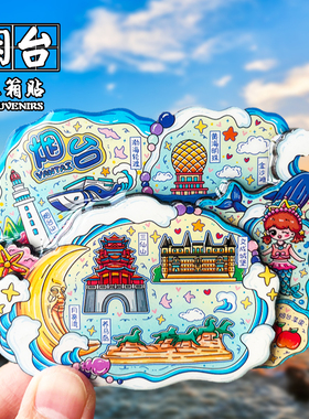 山东烟台金属冰箱贴磁贴城市风景文创旅游纪念品装饰品伴手礼送人