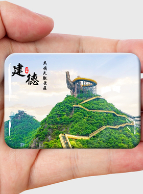 浙江灵栖洞大慈岩新安江冰箱贴