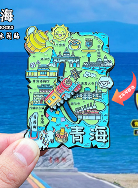 青海金属冰箱贴磁吸创意文创立体旅游纪念品青海湖茶卡盐湖伴手礼