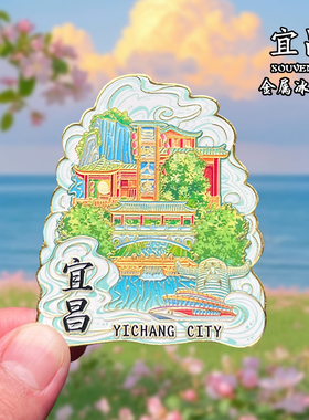 湖北宜昌金属冰箱贴磁贴三峡大坝城市景点旅游纪念品装饰品伴手礼