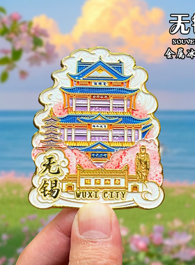 江苏无锡金属冰箱贴磁贴城市风景文创旅游纪念品装饰品伴手礼送人