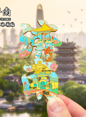 山东济南金属冰箱贴磁贴文创旅游纪念品城市地标装饰品伴手礼送人