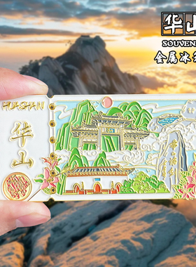 华山金属冰箱贴磁吸城市地标旅游纪念品Ai浮雕款装饰品伴手礼送人
