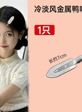 ins同款鸭嘴发夹简约日韩金属银色冷淡风刘海碎发夹甜美边夹侧夹