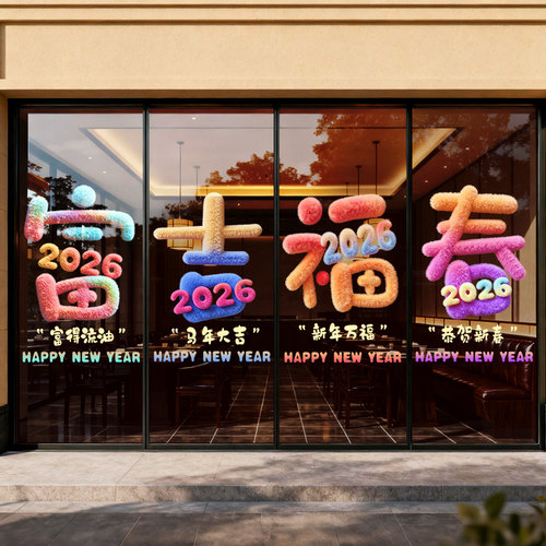 2026年马年福字窗贴玻璃贴纸元旦跨年氛围布置橱窗贴画门贴窗花贴 - 图3