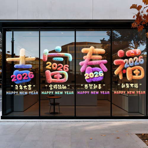 2026年马年福字窗贴玻璃贴纸元旦跨年氛围布置橱窗贴画门贴窗花贴 - 图0