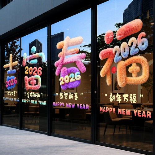 2026年马年福字窗贴玻璃贴纸元旦跨年氛围布置橱窗贴画门贴窗花贴 - 图1