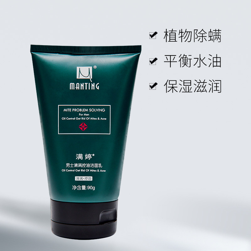 洗面奶男控油除螨男士深层清洁满婷 manting满婷男士洁面
