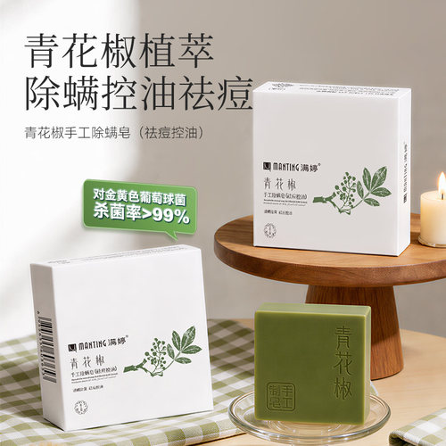 满婷青花椒控油祛痘香皂面部除螨皂洗手洗脸手工沐浴留香洗澡肥皂 - 图0