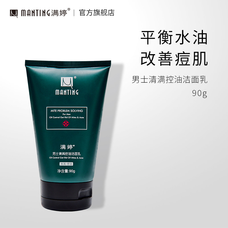 洗面奶男控油除螨男士深层清洁满婷 manting满婷男士洁面