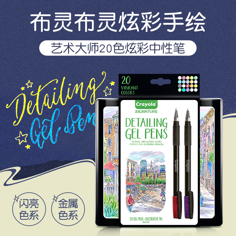 远低于海淘 Crayola 绘儿乐 Signature 艺术大师 20色炫彩中性笔绘画礼盒 铁盒装 天猫优惠券折后￥59包邮（￥89-30）