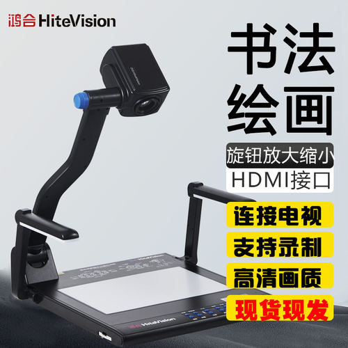 鸿合/悦教书法教学展台投影仪网课高清视频展台4K款书法绘画 - 图2