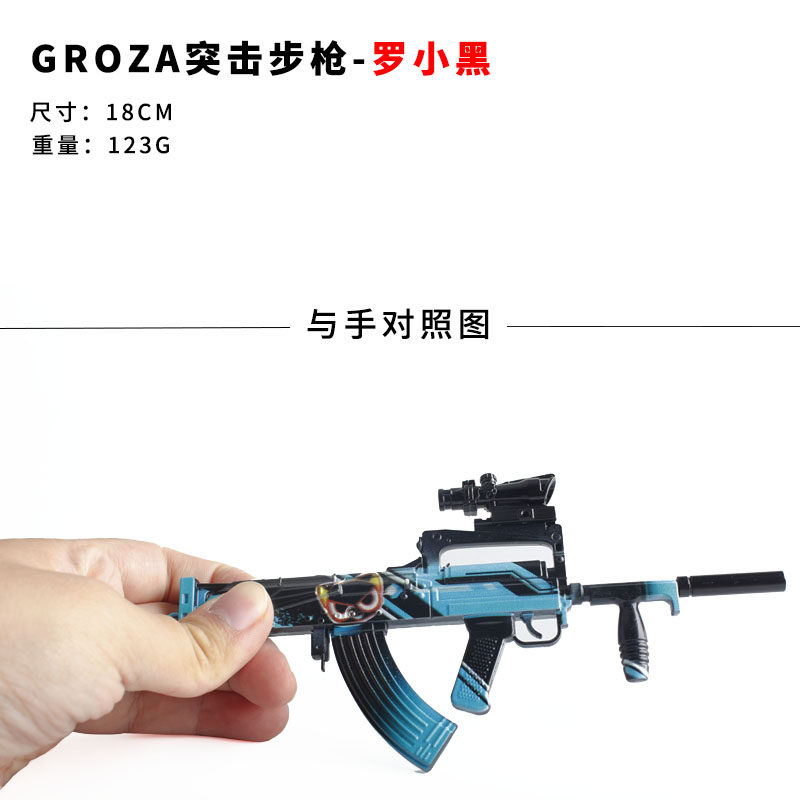 和平精英皮肤和平精英吃鸡游戏周边 GROZA罗小黑皮肤武器可拆卸合金玩具枪模型