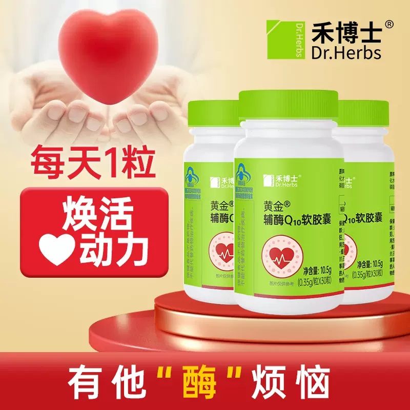 禾博士辅酶Q10胶囊辅酶素片中老年增免疫抗氧化可搭心脏素保健品