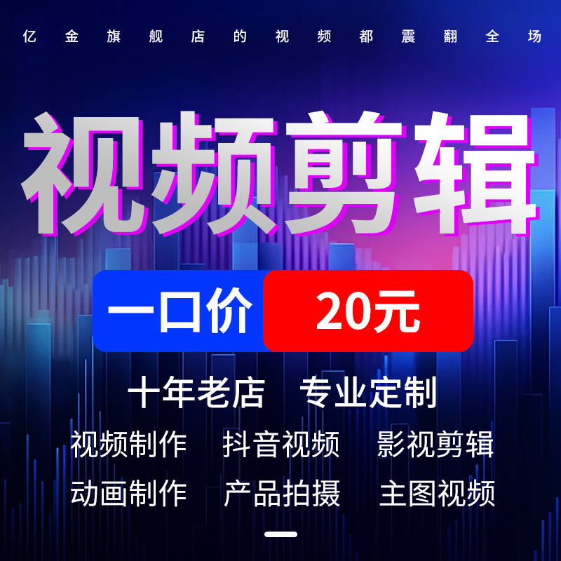 ae代做短视频制作剪辑接单企业宣传片特效年会片头mg动画主图拍摄 - 图0