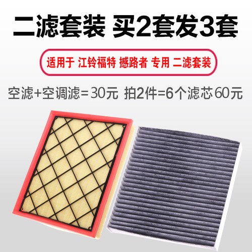 适用于江铃福特 撼路者空气滤芯 2.0 2.2 撼路者空滤清器空调格 - 图2