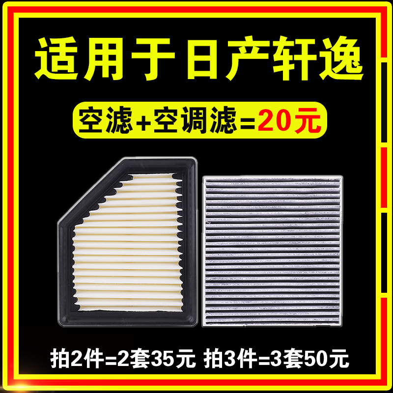 适用于日产轩逸空气滤芯和空调滤芯19款14代经典13十四22原厂升级