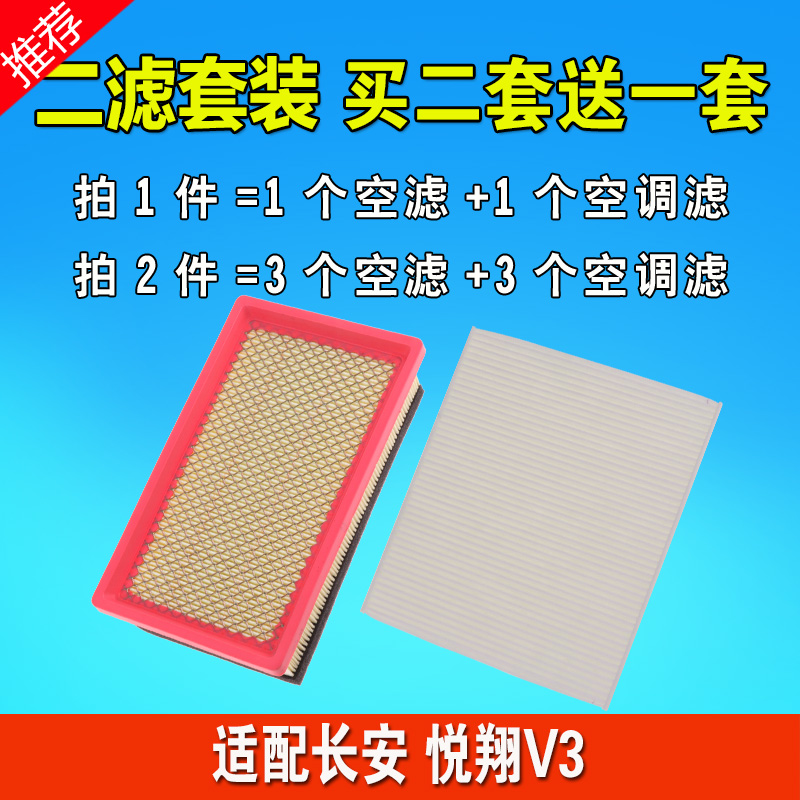 适用于 长安 悦翔V3空气滤芯 空调滤芯 滤清器格空滤原厂升级专用