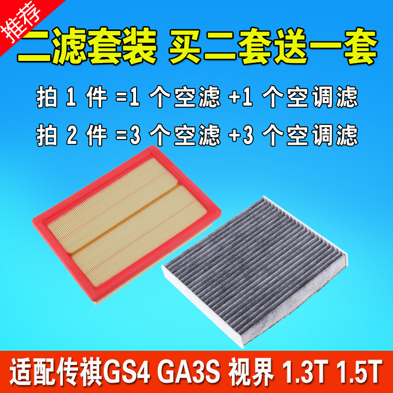 适用广汽传奇传祺GS4空气空调滤芯GA3视界GS3空滤GS5原厂原装升级