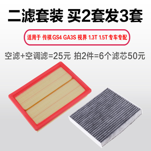 适用广汽传奇传祺GS4空气空调滤芯GA3视界GS3空滤GS5原厂原装升级 - 图3
