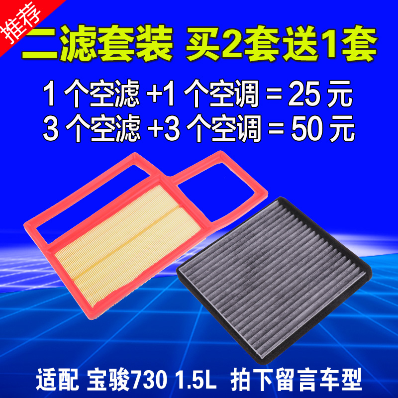 适用于宝骏730空气滤芯1.5专用滤清器空调滤芯格原厂原装升级空滤 - 图0