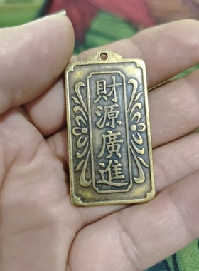 古铜收藏挂件出入平安背财源广进吉语压胜钱钱币黄铜挂件仿真古董