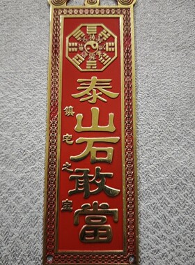 朱砂红石敢当挂件门对门双狮子泰山石室内外补角缺角牌家居八卦