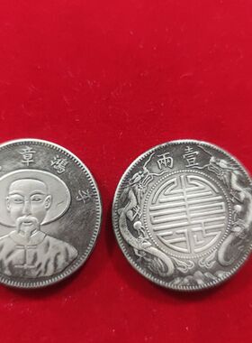 防古工艺老银圆李鸿章纪念币背双龙寿字币壹两银元银大洋3.9厘米