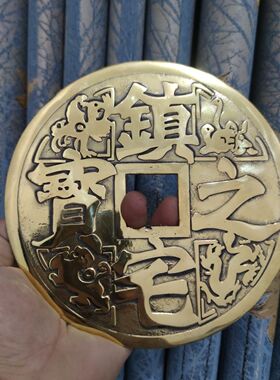仿古18.8厘米铜钱摆件纯黄铜镇宅之宝大铜钱家居客厅酒柜桌面装饰