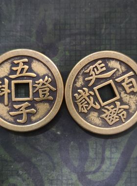仿古古玩铜钱加厚五子登科延龄百岁黄铜钱挂件约5.9厘米