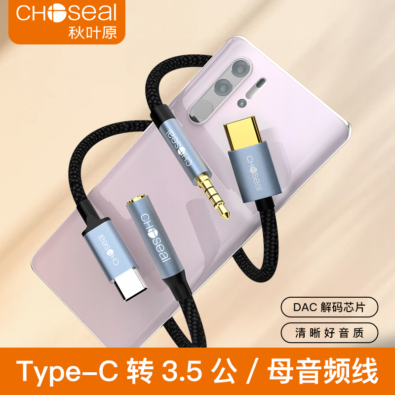 秋叶原 typec耳机转接头转换头适用于华为vivo小米荣耀苹果15手机type-c转3.5mm音频线转换器耳机孔转tpc接口 - 图0