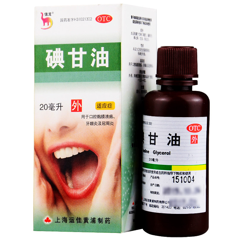 信龙 碘甘油 20ml(1%) 口腔黏膜溃疡牙龈炎冠周炎旗舰店正品zz - 图0